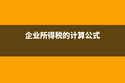 企業(yè)所得稅的計(jì)算公式?(企業(yè)所得稅的計(jì)算公式)