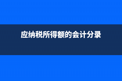 應(yīng)納稅所得額的計(jì)算方式?(應(yīng)納稅所得額的會(huì)計(jì)分錄)