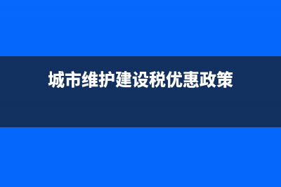 城市維護建設稅怎么計算?(城市維護建設稅優(yōu)惠政策)