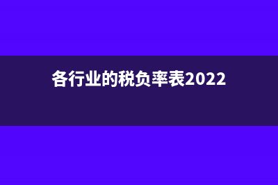 各行業(yè)的稅負(fù)率是多少?(各行業(yè)的稅負(fù)率表2022)