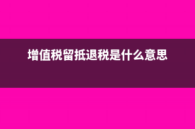 增值稅留抵退稅賬務(wù)處理?(增值稅留抵退稅是什么意思)