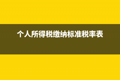 個人所得稅繳納怎么查詢?(個人所得稅繳納標準稅率表)