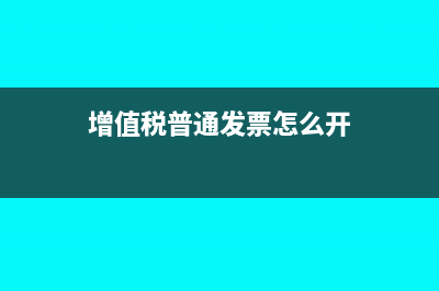 增值稅普通發(fā)票怎么做賬?(增值稅普通發(fā)票怎么開)