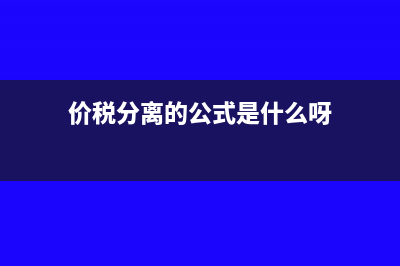 價稅分離的公式是什么?(價稅分離的公式是什么呀)