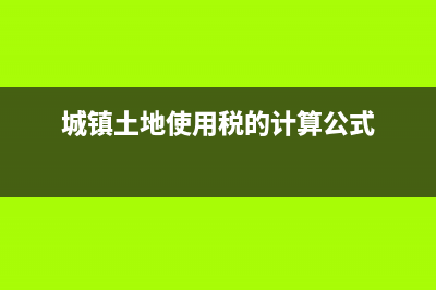 城鎮(zhèn)土地使用稅計稅依據(jù)?(城鎮(zhèn)土地使用稅的計算公式)