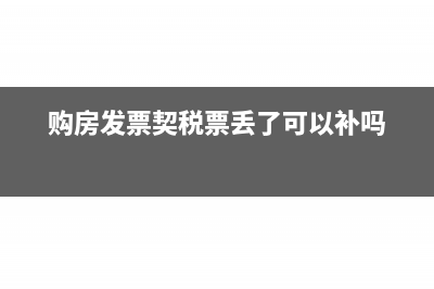 購(gòu)房發(fā)票是契稅發(fā)票嗎?(購(gòu)房發(fā)票契稅票丟了可以補(bǔ)嗎)