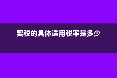 契稅的稅率有哪幾種?(契稅的具體適用稅率是多少)