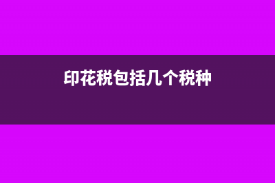 印花稅包括幾個(gè)稅目?(印花稅包括幾個(gè)稅種)