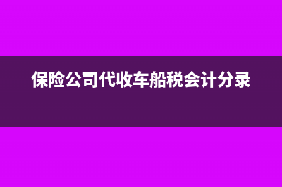 車船稅會計分錄?(保險公司代收車船稅會計分錄)