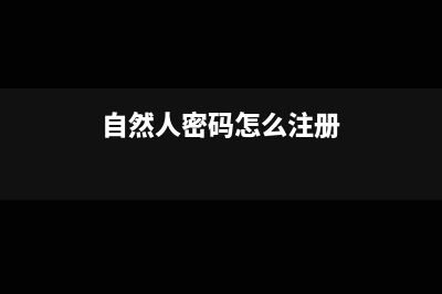 自然人密碼怎么設(shè)置(自然人密碼怎么注冊(cè))