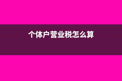 營業(yè)稅怎么算?(個體戶營業(yè)稅怎么算)