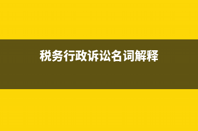 稅務(wù)行政訴訟?(稅務(wù)行政訴訟名詞解釋)