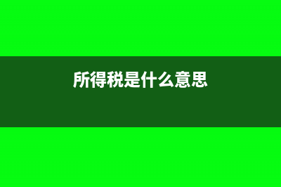 所得稅是什么?(所得稅是什么意思)