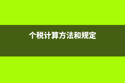 個(gè)稅計(jì)算方法?(個(gè)稅計(jì)算方法和規(guī)定)