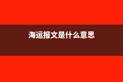 海運正報是什么意思?(海運報文是什么意思)