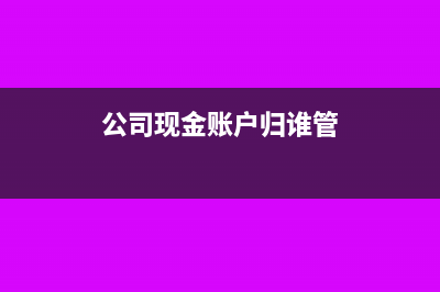 公司現(xiàn)金賬戶金額過大有什么稅務(wù)風(fēng)險?(公司現(xiàn)金賬戶歸誰管)