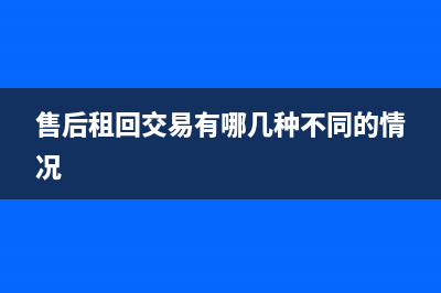 售后租回新準則的會計分錄(售后租回交易有哪幾種不同的情況)