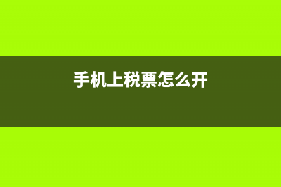 稅票怎么開?(手機(jī)上稅票怎么開)