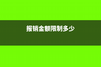 費用報銷多大金額可以不用發(fā)票?(報銷金額限制多少)