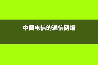 中國(guó)電信的通信費(fèi)收據(jù)可以直接入賬嗎?(中國(guó)電信的通信網(wǎng)絡(luò))