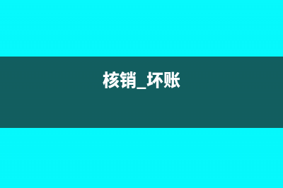 核銷壞賬會不會引起應(yīng)收款賬面發(fā)生改變(核銷 壞賬)