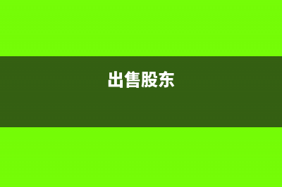 企業(yè)股東賣掉持有上市公司股票如何入賬?(出售股東)