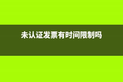 未認(rèn)證的發(fā)票有些手上實際沒票應(yīng)該如何處理?(未認(rèn)證發(fā)票有時間限制嗎)