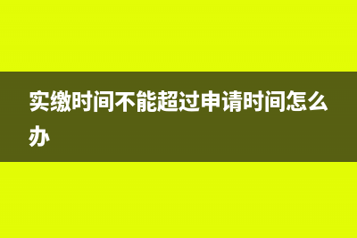 過(guò)了實(shí)繳期不有繳納注冊(cè)資本的影響是什么(實(shí)繳時(shí)間不能超過(guò)申請(qǐng)時(shí)間怎么辦)