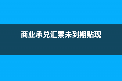 商業(yè)承兌匯票未承兌可以進(jìn)行轉(zhuǎn)讓嗎(商業(yè)承兌匯票未到期貼現(xiàn))