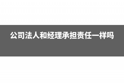 公司法人和經(jīng)理能不能是親屬關(guān)系嗎(公司法人和經(jīng)理承擔(dān)責(zé)任一樣嗎)