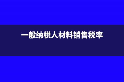 一般納稅人材料運費怎么入賬(一般納稅人材料銷售稅率)