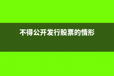 不得公開發(fā)行公司債券的情形有哪些(不得公開發(fā)行股票的情形)