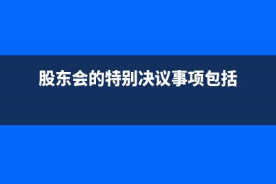 股東會的特別決議的制度是什么(股東會的特別決議事項包括)