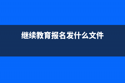 繼續(xù)教育報(bào)名發(fā)票哪里打印?(繼續(xù)教育報(bào)名發(fā)什么文件)