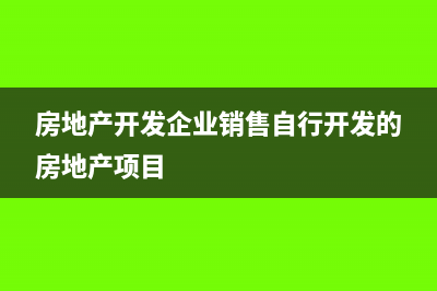 房地產(chǎn)開發(fā)企業(yè)成本費(fèi)用歸集原則是什么?(房地產(chǎn)開發(fā)企業(yè)銷售自行開發(fā)的房地產(chǎn)項(xiàng)目)