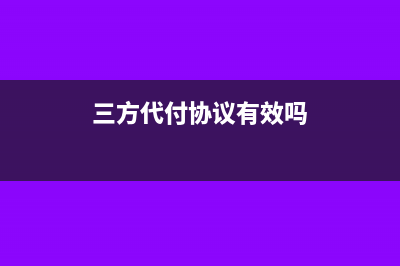 三方協(xié)議代付的即征即退稅怎么處理(三方代付協(xié)議有效嗎)