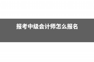 報考中級會計師,怎么完成繼續(xù)教育?(報考中級會計師怎么報名)