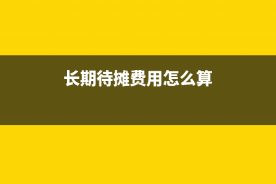 長(zhǎng)期待攤費(fèi)用怎么攤銷(xiāo)?(長(zhǎng)期待攤費(fèi)用怎么算)