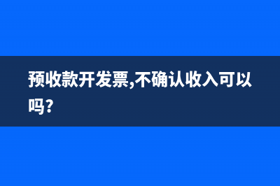 預(yù)收款開發(fā)票,不確認(rèn)收入可以嗎?