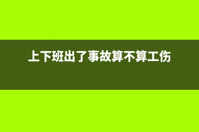 上下班出事故的工傷賠償怎么處理?(上下班出了事故算不算工傷)