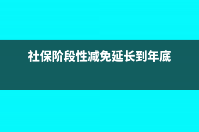 社保階段性減免賬務(wù)處理怎么做?(社保階段性減免延長(zhǎng)到年底)