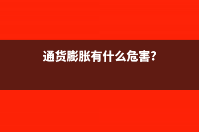 通貨膨脹有什么影響?(通貨膨脹有什么危害?)