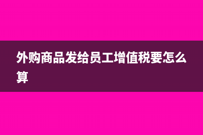 外購(gòu)商品發(fā)給員工企業(yè)所得稅要視同銷售嗎(外購(gòu)商品發(fā)給員工增值稅要怎么算)