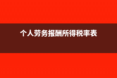 個人勞務(wù)報酬所得低于4000元時要減800元后算個稅嗎(個人勞務(wù)報酬所得稅率表)