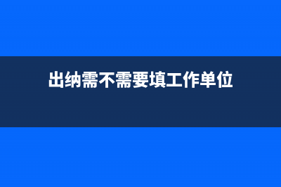 出納需不需要填寫憑證?(出納需不需要填工作單位)