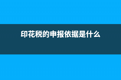 有關印花稅的申報方式是怎樣的?(印花稅的申報依據是什么)