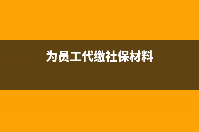 為員工代繳社保的相關分錄怎么做(為員工代繳社保材料)