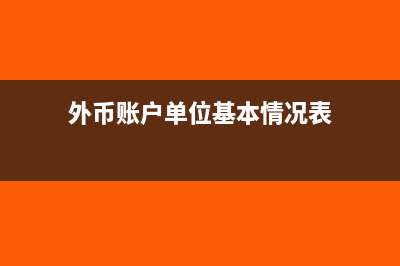 單位外幣賬戶領(lǐng)取外幣直接借給員工出差用怎么做賬?(外幣賬戶單位基本情況表)