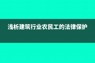 建筑業(yè)農(nóng)民工人個稅怎么繳納?(淺析建筑行業(yè)農(nóng)民工的法律保護)