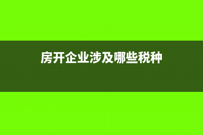 房開企業(yè)房屋產(chǎn)權(quán)辦理在公司名下需要繳納哪些稅金?(房開企業(yè)涉及哪些稅種)